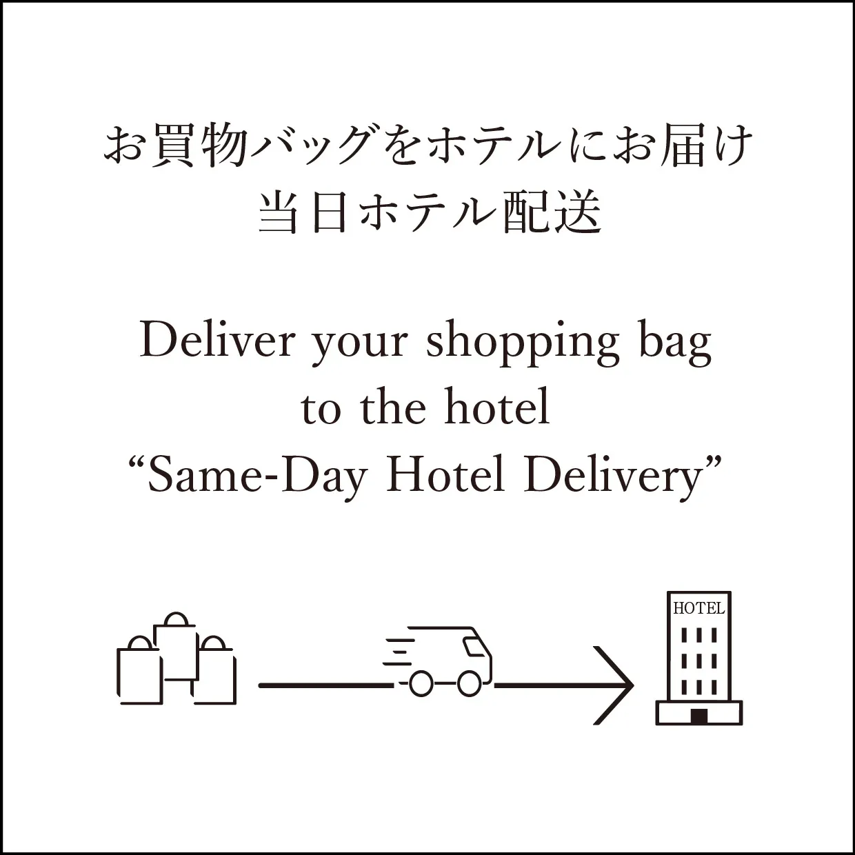 당일 호텔 배송 “Same-Day Hotel Delivery”