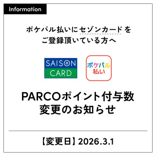 【중요】포케팔 지불에 세존 카드(구 PARCO 카드 포함)를 등록해 주시는 분에게