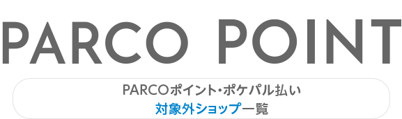 PARCO 포인트 포케팔 지불 대상외 숍 일람 |시부야 PARCO